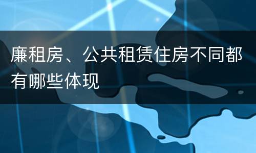 廉租房、公共租赁住房不同都有哪些体现
