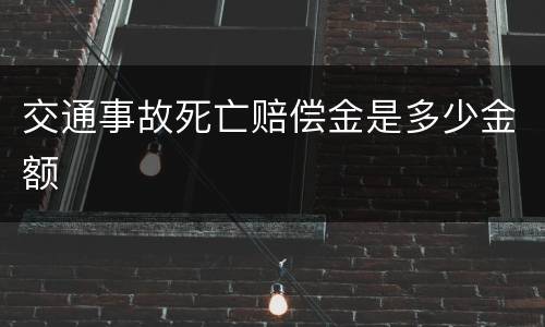 交通事故死亡赔偿金是多少金额
