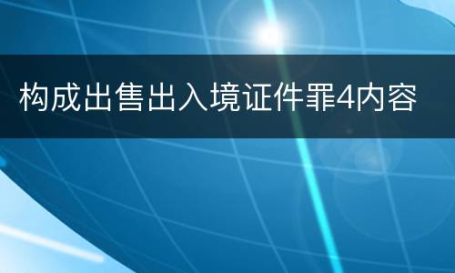 构成出售出入境证件罪4内容