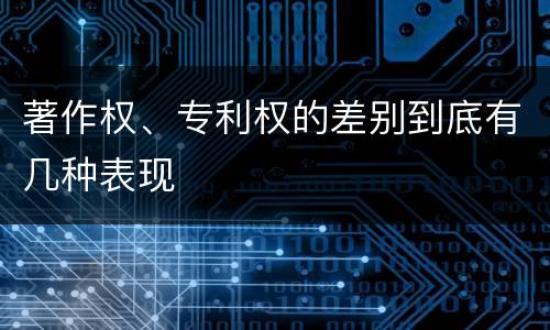 著作权、专利权的差别到底有几种表现