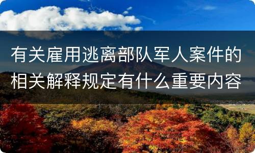 有关雇用逃离部队军人案件的相关解释规定有什么重要内容