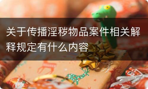 关于传播淫秽物品案件相关解释规定有什么内容
