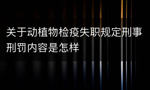 关于动植物检疫失职规定刑事刑罚内容是怎样