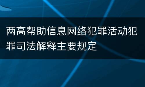 两高帮助信息网络犯罪活动犯罪司法解释主要规定