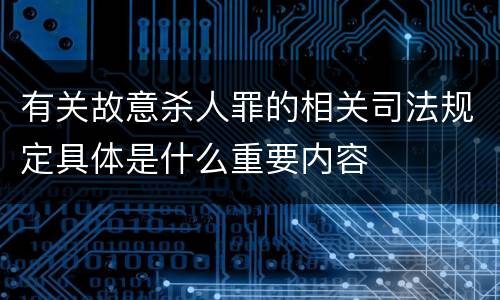 有关故意杀人罪的相关司法规定具体是什么重要内容