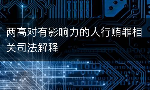 两高对有影响力的人行贿罪相关司法解释