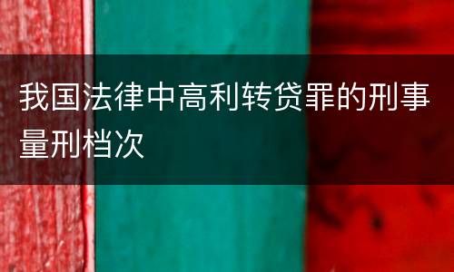 我国法律中高利转贷罪的刑事量刑档次