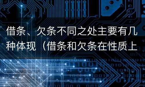 借条、欠条不同之处主要有几种体现（借条和欠条在性质上有哪些不同）