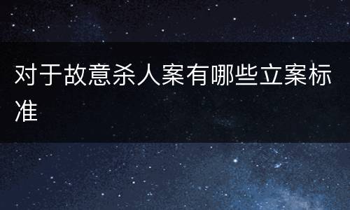对于故意杀人案有哪些立案标准