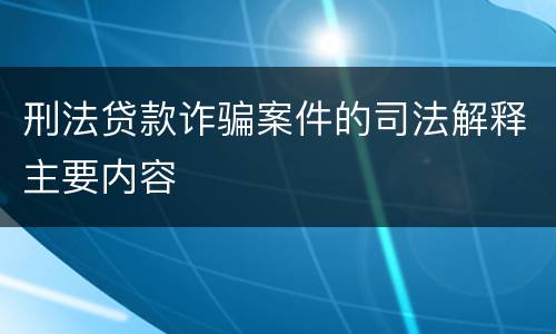 刑法贷款诈骗案件的司法解释主要内容