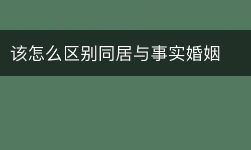 该怎么区别同居与事实婚姻