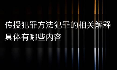 传授犯罪方法犯罪的相关解释具体有哪些内容