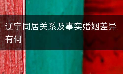 辽宁同居关系及事实婚姻差异有何
