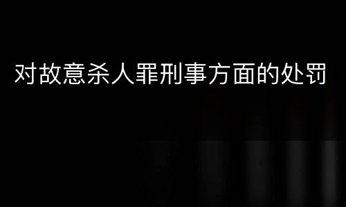 对故意杀人罪刑事方面的处罚