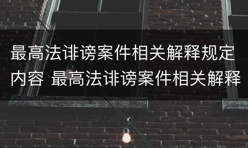 最高法诽谤案件相关解释规定内容 最高法诽谤案件相关解释规定内容是