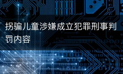 拐骗儿童涉嫌成立犯罪刑事判罚内容