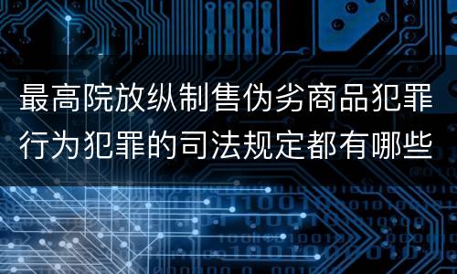 最高院放纵制售伪劣商品犯罪行为犯罪的司法规定都有哪些