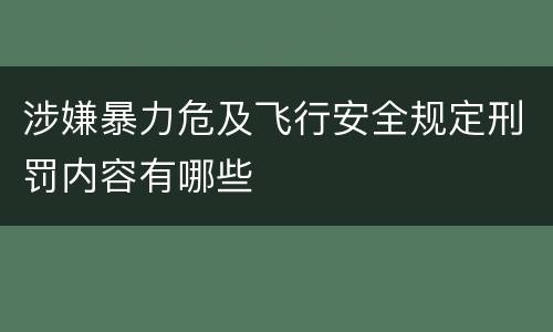 涉嫌暴力危及飞行安全规定刑罚内容有哪些