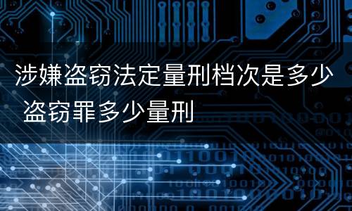 涉嫌盗窃法定量刑档次是多少 盗窃罪多少量刑