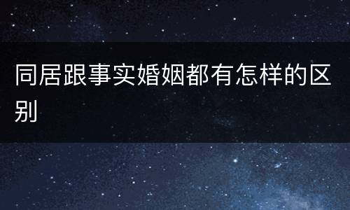 同居跟事实婚姻都有怎样的区别
