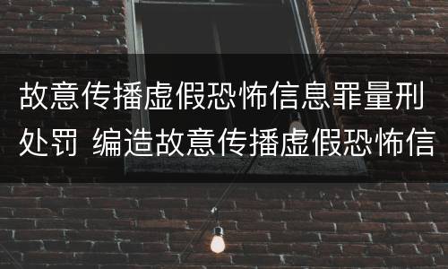 故意传播虚假恐怖信息罪量刑处罚 编造故意传播虚假恐怖信息罪量刑