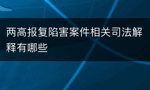 两高报复陷害案件相关司法解释有哪些