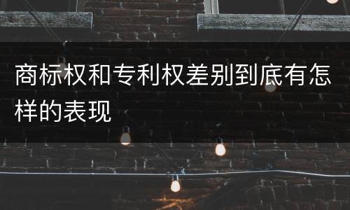 商标权和专利权差别到底有怎样的表现