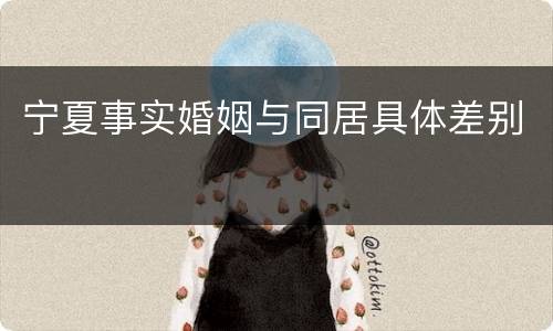 宁夏事实婚姻与同居具体差别