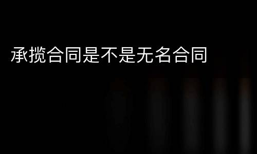 承揽合同是不是无名合同
