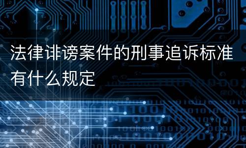法律诽谤案件的刑事追诉标准有什么规定