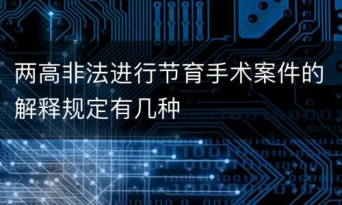 两高非法进行节育手术案件的解释规定有几种