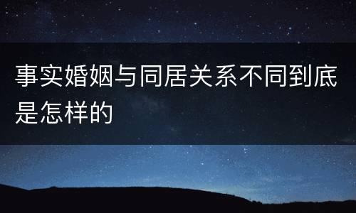 事实婚姻与同居关系不同到底是怎样的