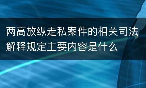 两高放纵走私案件的相关司法解释规定主要内容是什么