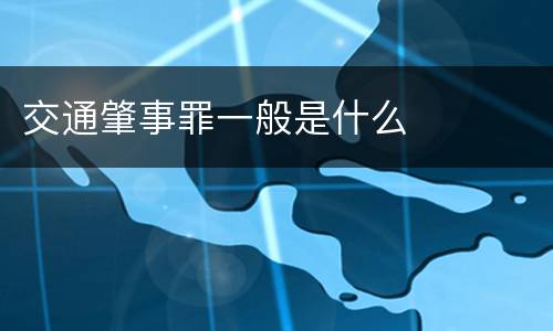 交通肇事罪一般是什么