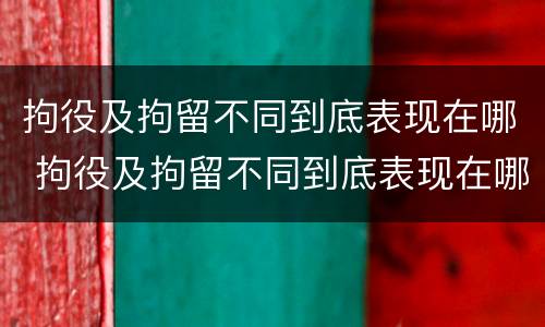 拘役及拘留不同到底表现在哪 拘役及拘留不同到底表现在哪里