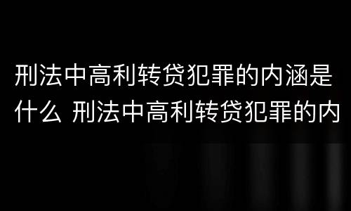 刑法中高利转贷犯罪的内涵是什么 刑法中高利转贷犯罪的内涵是什么意思