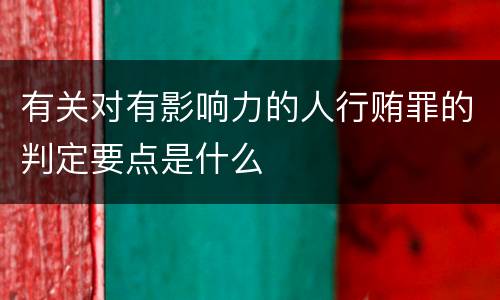 有关对有影响力的人行贿罪的判定要点是什么