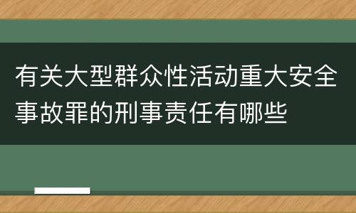 有关大型群众性活动重大安全事故罪的刑事责任有哪些