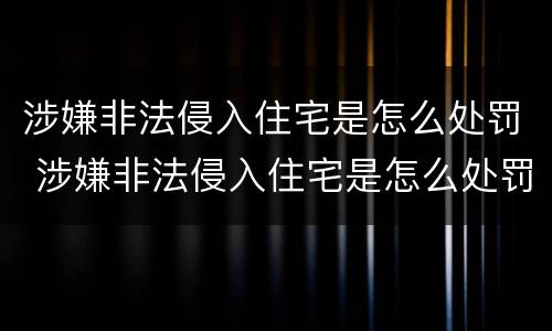 涉嫌非法侵入住宅是怎么处罚 涉嫌非法侵入住宅是怎么处罚的