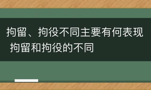 拘留、拘役不同主要有何表现 拘留和拘役的不同