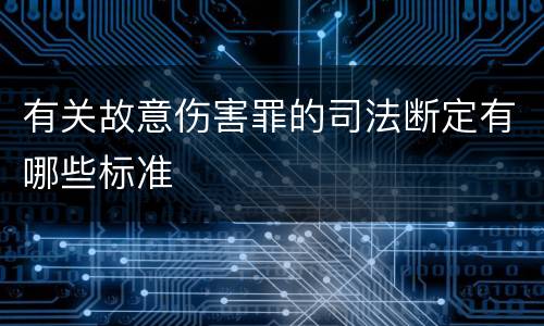 有关故意伤害罪的司法断定有哪些标准