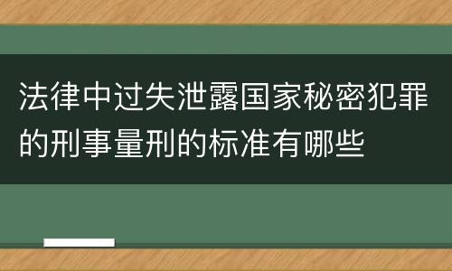 法律中过失泄露国家秘密犯罪的刑事量刑的标准有哪些