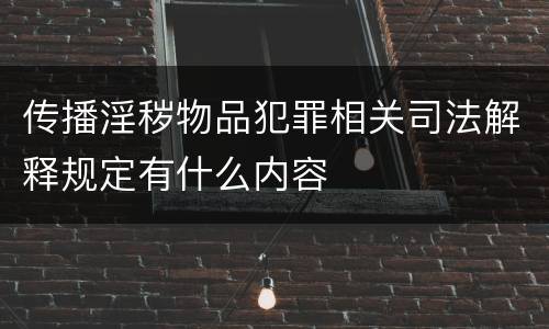 传播淫秽物品犯罪相关司法解释规定有什么内容