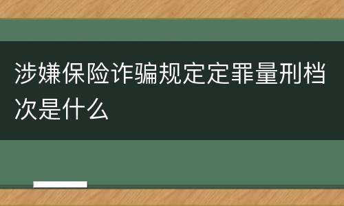 涉嫌保险诈骗规定定罪量刑档次是什么