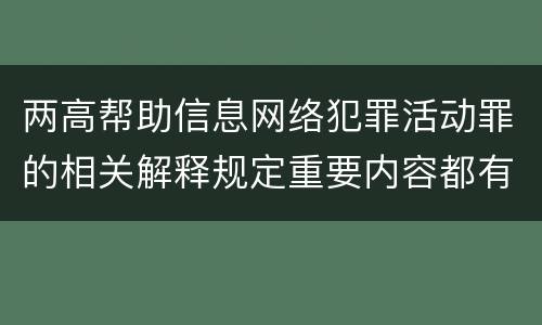 两高帮助信息网络犯罪活动罪的相关解释规定重要内容都有哪些