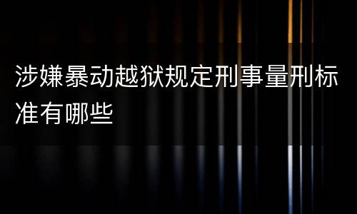 涉嫌暴动越狱规定刑事量刑标准有哪些