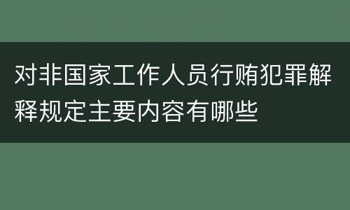 对非国家工作人员行贿犯罪解释规定主要内容有哪些