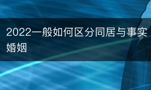 2022一般如何区分同居与事实婚姻