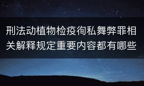 刑法动植物检疫徇私舞弊罪相关解释规定重要内容都有哪些