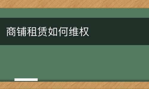 商铺租赁如何维权